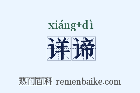 详谛是什么意思的图片